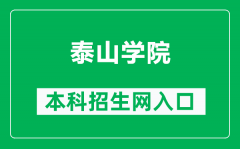 泰山学院本科招生网网址（https://zhaosheng.tsu.edu.cn/）