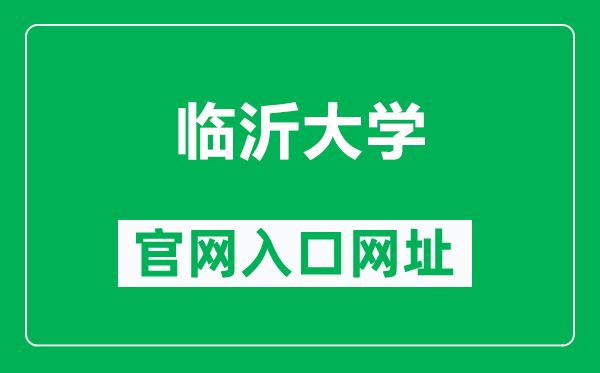 临沂大学官网入口网址（https://www.lyu.edu.cn/）