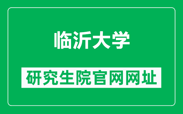 临沂大学研究生院官网网址（https://yjsc.lyu.edu.cn/）