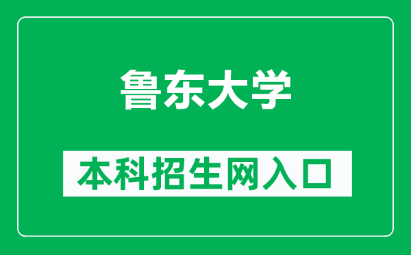 鲁东大学本科招生网网址（https://www.zs.ldu.edu.cn/）