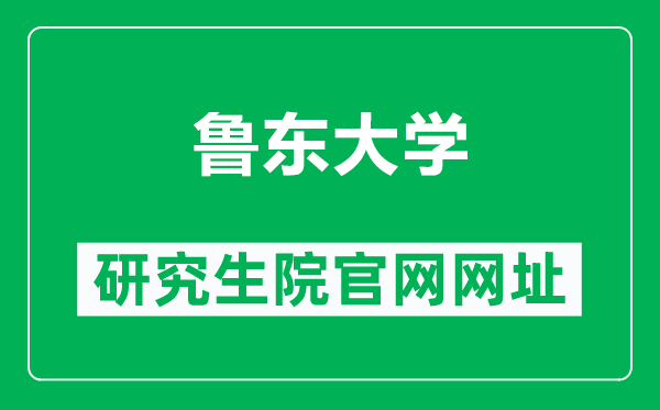 鲁东大学研究生院官网网址（http://www.grad.ldu.edu.cn/）