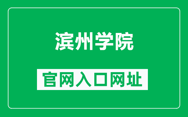 滨州学院官网入口网址（https://www.bzu.edu.cn/）