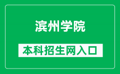 滨州学院本科招生网网址（https://zsjy.bzu.edu.cn/）