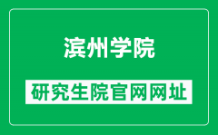 滨州学院研究生院官网网址（https://yjs.bzu.edu.cn/）