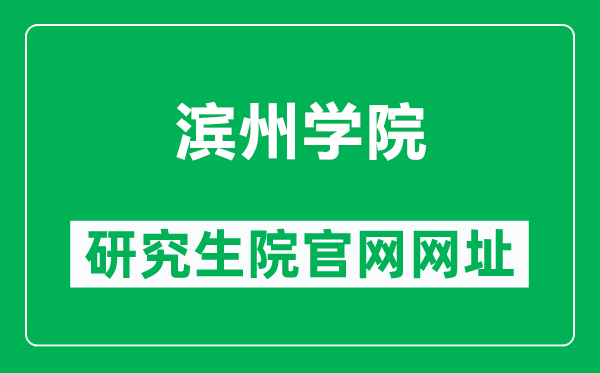 滨州学院研究生院官网网址（https://yjs.bzu.edu.cn/）