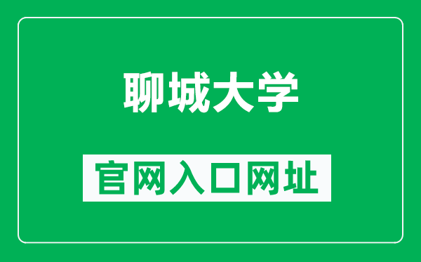 聊城大学官网入口网址（https://www.lcu.edu.cn/）