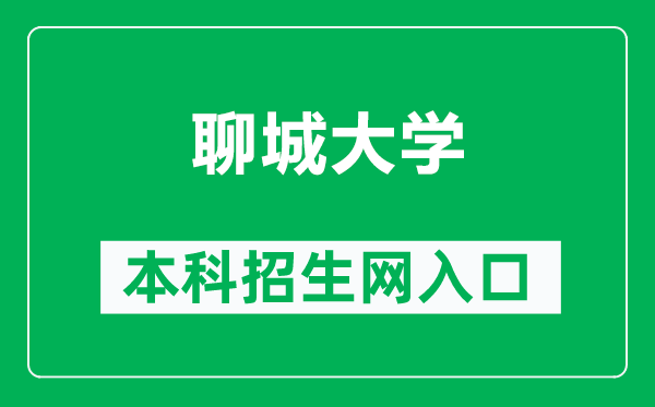 聊城大学本科招生网网址（https://admission.lcu.edu.cn/）