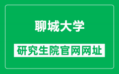 聊城大学研究生院官网网址（https://yjsc.lcu.edu.cn/）