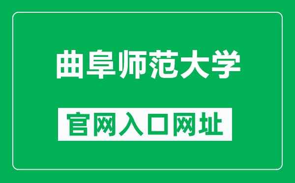 曲阜师范大学官网入口网址（https://www.qfnu.edu.cn/）