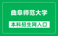 曲阜师范大学本科招生网网址（https://zsb.qfnu.edu.cn/）