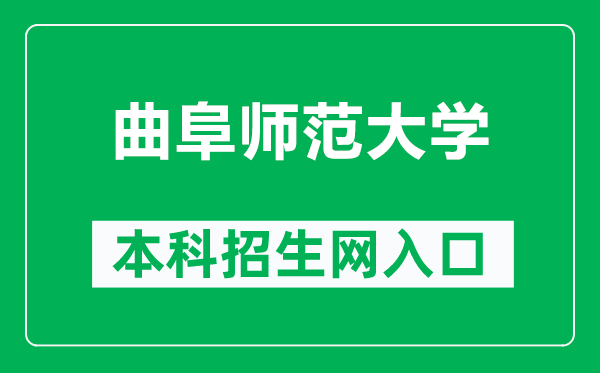 曲阜师范大学本科招生网网址（https://zsb.qfnu.edu.cn/）