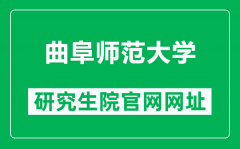 曲阜师范大学研究生院官网网址（https://yjs.qfnu.edu.cn/）