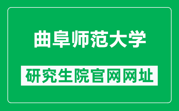 曲阜师范大学研究生院官网网址（https://yjs.qfnu.edu.cn/）