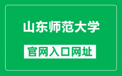 山东师范大学官网入口网址（http://www.sdnu.edu.cn/）