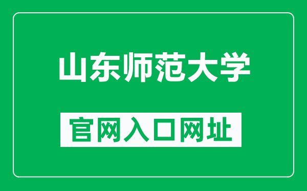 山东师范大学官网入口网址（http://www.sdnu.edu.cn/）