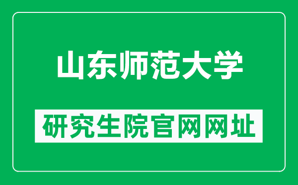 山东师范大学研究生院官网网址（http://www.yjs.sdnu.edu.cn/）