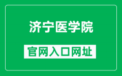 济宁医学院官网入口网址（https://www.jnmc.edu.cn/）