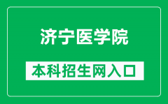 济宁医学院本科招生网网址（https://zhaosheng.jnmc.edu.cn/）