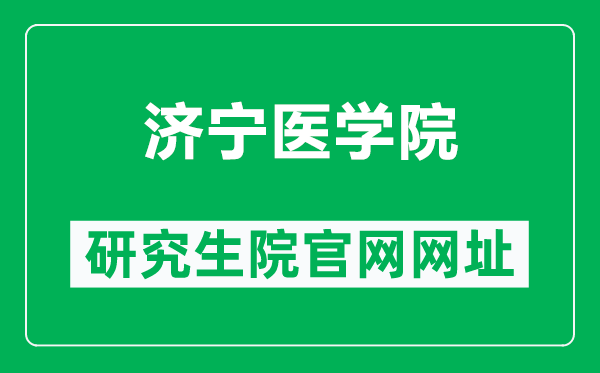 济宁医学院研究生院官网网址（https://grad.jnmc.edu.cn/）