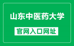 山东中医药大学官网入口网址（https://www.sdutcm.edu.cn/）