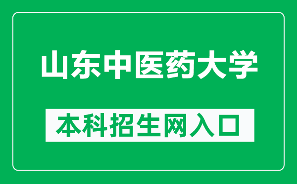 山东中医药大学本科招生网网址（https://zhaosheng.sdutcm.edu.cn/）