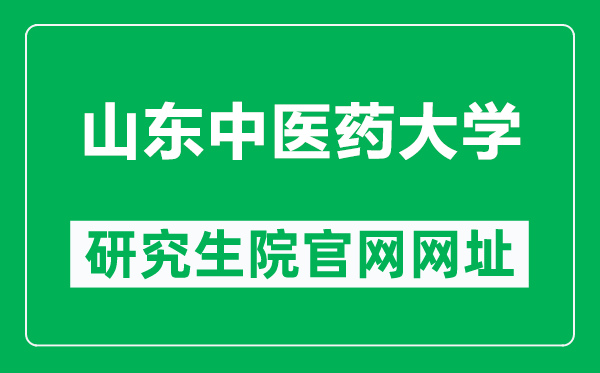 山东中医药大学研究生院官网网址（https://yjs.sdutcm.edu.cn/）