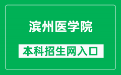 滨州医学院本科招生网网址（https://zb.bzmc.edu.cn/）