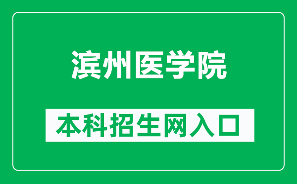 滨州医学院本科招生网网址（https://zb.bzmc.edu.cn/）