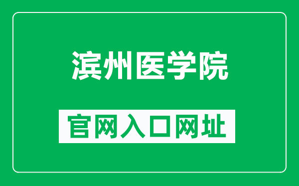 滨州医学院官网入口网址（https://www.bzmc.edu.cn/）