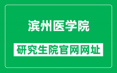 滨州医学院研究生院官网网址（https://yjszs.bzmc.edu.cn/）