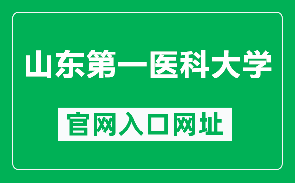 山东第一医科大学官网入口网址（https://www.sdfmu.edu.cn/）