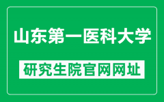 山东第一医科大学研究生院官网网址（https://yz.sdfmu.edu.cn/）