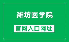 潍坊医学院官网入口网址（https://www.wfmc.edu.cn/）