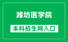 潍坊医学院本科招生网网址（https://zs.wfmc.edu.cn/）