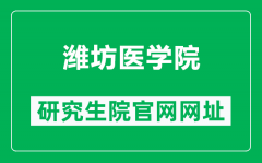 潍坊医学院研究生院官网网址（https://yjshb.wfmc.edu.cn/）