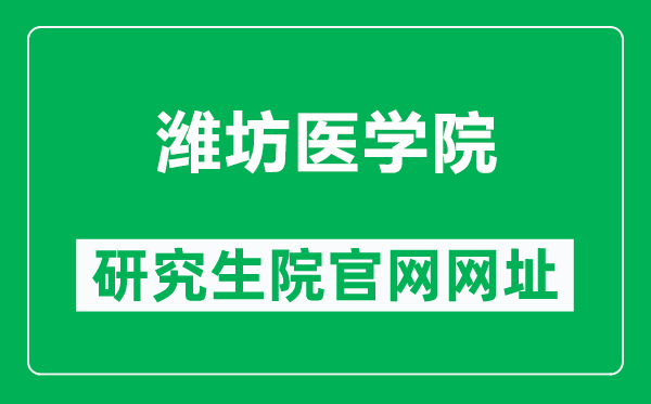 潍坊医学院研究生院官网网址（https://yjshb.wfmc.edu.cn/）