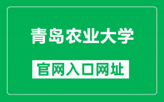 青岛农业大学官网入口网址（https://www.qau.edu.cn/）