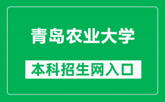 青岛农业大学本科招生网网址（https://zsw.qau.edu.cn/）