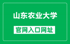 山东农业大学官网入口网址（http://www.sdau.edu.cn/）