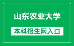 山东农业大学本科招生网网址（http://zhaosheng.sdau.edu.cn/）