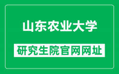 山东农业大学研究生院官网网址（http://yjsc.sdau.edu.cn/）