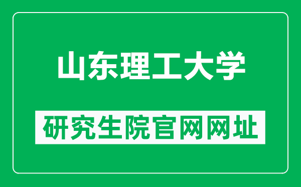 山东理工大学研究生院官网网址（https://yjsh.sdut.edu.cn/）