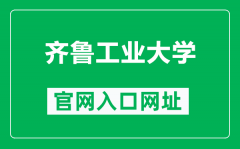 齐鲁工业大学官网入口网址（https://www.qlu.edu.cn/）