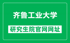 齐鲁工业大学研究生院官网网址（https://yjsc.qlu.edu.cn/）