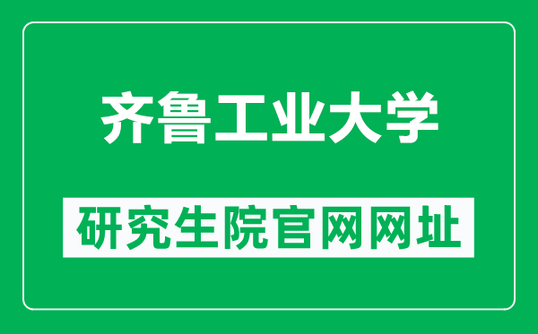 齐鲁工业大学研究生院官网网址（https://yjsc.qlu.edu.cn/）