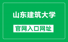 山东建筑大学官网入口网址（https://www.sdjzu.edu.cn/）