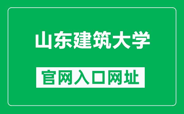 山东建筑大学官网入口网址（https://www.sdjzu.edu.cn/）