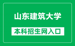 山东建筑大学本科招生网网址（https://zsb.sdjzu.edu.cn/）