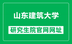 山东建筑大学研究生院官网网址（https://www.sdjzu.edu.cn/yjsc/）