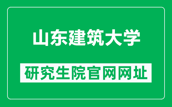 山东建筑大学研究生院官网网址（https://www.sdjzu.edu.cn/yjsc/）